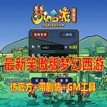 2021笑傲版梦幻西游单机版，带GM工具和视频教程