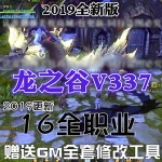 龙之谷单机版16职业V377+送V333双版本带GM全套工具