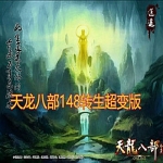 天龙八部单机版 超爽148转生变态版天龙八部单机完整GM后台