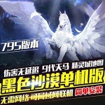 黑色沙漠795单机版一键端 九代天马版带GM后台