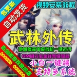 武林外传单机版盗圣传说,地藏端简单一键运行GM刷元宝