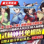 武林外传单机版401怀旧一键端小天位100级人族服务端