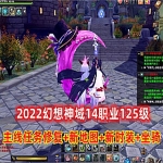 幻想神域单机版14职业125级一键端 新地图时装坐骑游戏