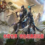 传奇世界单机版特色版本桃花坞,特色经典耐玩版本服务端