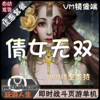 网页游戏《倩女无双》单机版一键端，倩女幽魂VM一键端插图