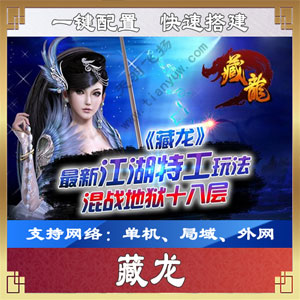 藏龙一键端，网页游戏藏龙单机版微端可外网游戏服务端插图