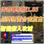 传奇1.85网游单机版战神狂雷合击复古 智能假人传奇