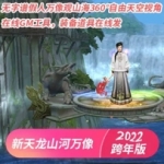 新天龙八部山河万像虚拟机一键端，无字谱假人万像跨年版