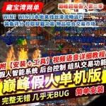 传奇网游单机版巅峰假人第二季1.76三职业GEE智能假人