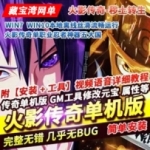 传奇单机版单职业火影忍者秽土转生假人忍者神器一键端GM