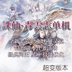 诛仙3青云志16职业单机版 商业超变诛仙3虚拟机一键端