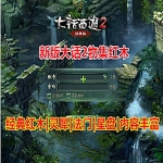 2022物集大话西游2单机版红木星盘,灵犀,法门带助战伙伴