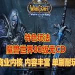魔兽世界335单机版80级无CD 商业开服端 完善耐玩《猛龙无CD》