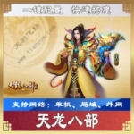 天龙八部虚拟机单机版一键端 天龙八部网络游戏3.51服务端