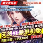 传奇单职业1.76服务端 天怒红颜大极品元素传奇单机版