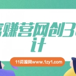 富赚营网创30计002：一小时学会自媒体搬砖 单号日赚100+