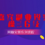 嘉宾副业说实操36技第七技：公众号文章代下载，月赚三千零花又能为以后做其他项目积累素材打下基础