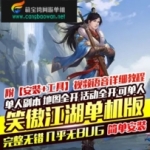 笑傲江湖二十七绝学单机版服务端 笑傲江湖一键端带GM工具