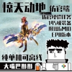 惊天动地EP8单机版，惊天动地145级一键端仿官赠GM工具