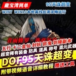 95DNF单机版超变天诛2.0 虚拟机DOF一键端网单
