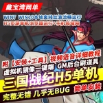 三国战纪H5游戏服务端镜像一键端GM后台邮件