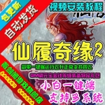 仙侣奇缘2网络游戏单机版一键端运行GM刷元宝金钱等级