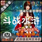 斗战水浒单机版，斗战水浒网页游戏一键端完美商城和任务