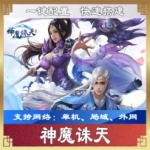 【神魔诛天】网页游戏单机一键端，神魔诛天一键外网架设