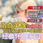 洛奇英雄传单机版无BUG更新版加倍猫女免虚拟机GM工具