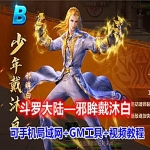 斗罗大陆邪眸戴沐白单机版一键端，可手机局域网玩带Gm工具