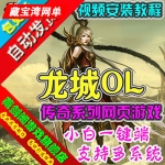 龙城单机版传奇类网页游戏一键端单人进副本GM刷元宝金钱