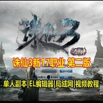 2022诛仙3单机版17职业第二版，带GM工具EL编辑器可局域网