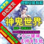 神鬼世界单机版 3D网游一键端神鬼世界游戏服务端