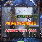 2022完善版DNF单机版86黑金第四版，任务完善