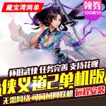 侠义道2单机虚拟机版本，视频详细安装教程，侠义道2一键端