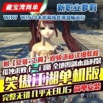 笑傲江湖单机版独孤求败V256，笑傲江湖一键端新职业萝莉