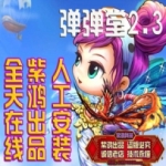 弹弹堂2.3单机版 弹弹堂一键端 弹弹堂ol  送GM全物品可刷