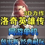 洛奇英雄传单机版，洛奇3D动作网游单机一键端带GM工具