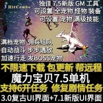 魔力宝贝7.5单机版游戏 GM工具满档宠物自动战斗佣兵