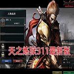 天之炼狱311最新版网游一键端 爆4-5属性新图端