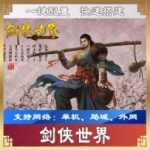 剑侠世界1.27单机版，剑侠世界网游一键端带GM工具视频教程