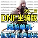 DNF单机版 地下城与勇士坐骑版 DNF镜像虚拟机一键端