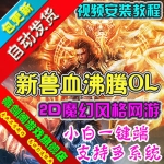 新兽血沸腾单机版网络游戏简单一键端GM刷元宝金钱 2D网单