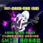 灵魂武器单机版SoulWorker72级花嫁版VM一键端PC大型3D游戏