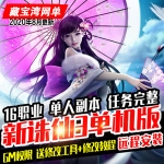 冥王诛仙3单机版16职业 诛仙3一键端带GM 元神81阶 神级套装