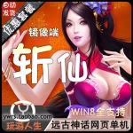 斩仙OL单机版虚拟机镜像服务端，斩仙一键端