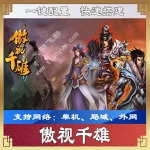 傲视千雄单机版，网页传奇傲视千雄网游一键端下载带教程GM