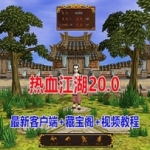 热血江湖20.0单机版一键端带藏宝阁带GM工具网单游戏