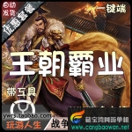 王朝霸业单机版,网页游戏王朝霸业一键端开区服务端