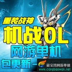 机战单机版 机甲网游一键端下载 GM修改带架设教程